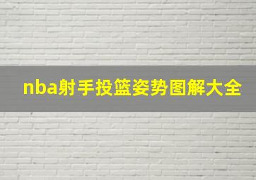 nba射手投篮姿势图解大全