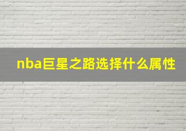 nba巨星之路选择什么属性