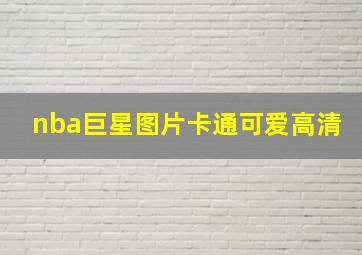 nba巨星图片卡通可爱高清