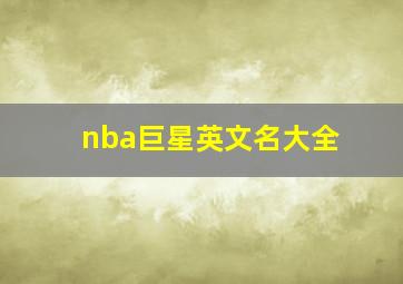 nba巨星英文名大全