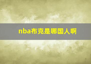 nba布克是哪国人啊