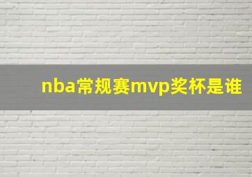 nba常规赛mvp奖杯是谁