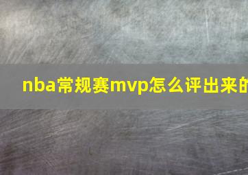 nba常规赛mvp怎么评出来的