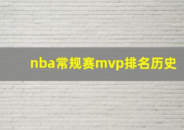 nba常规赛mvp排名历史