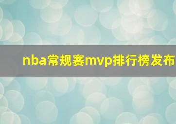 nba常规赛mvp排行榜发布