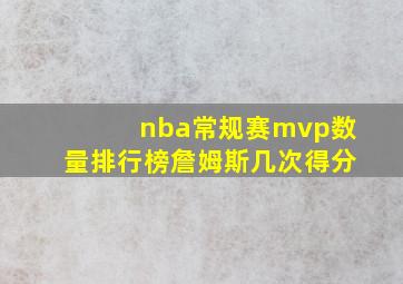 nba常规赛mvp数量排行榜詹姆斯几次得分