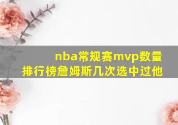 nba常规赛mvp数量排行榜詹姆斯几次选中过他