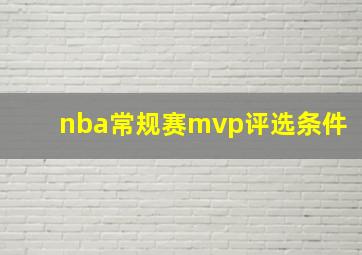 nba常规赛mvp评选条件