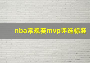 nba常规赛mvp评选标准