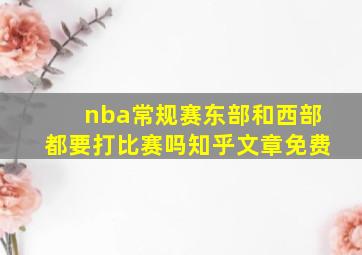 nba常规赛东部和西部都要打比赛吗知乎文章免费