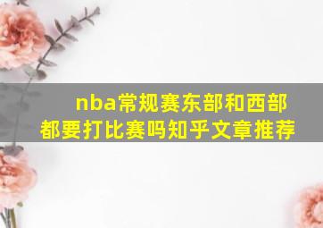 nba常规赛东部和西部都要打比赛吗知乎文章推荐