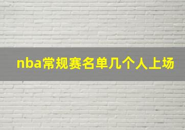 nba常规赛名单几个人上场