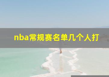 nba常规赛名单几个人打