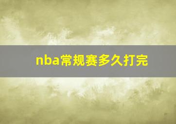 nba常规赛多久打完