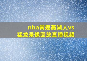 nba常规赛湖人vs猛龙录像回放直播视频