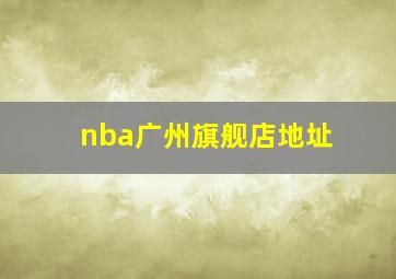 nba广州旗舰店地址