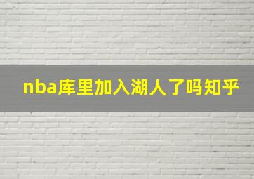 nba库里加入湖人了吗知乎