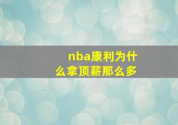 nba康利为什么拿顶薪那么多