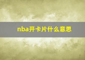 nba开卡片什么意思