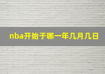 nba开始于哪一年几月几日