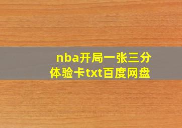 nba开局一张三分体验卡txt百度网盘