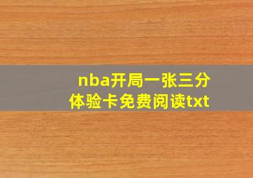 nba开局一张三分体验卡免费阅读txt