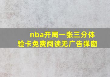 nba开局一张三分体验卡免费阅读无广告弹窗