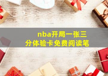 nba开局一张三分体验卡免费阅读笔