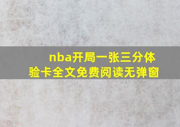 nba开局一张三分体验卡全文免费阅读无弹窗