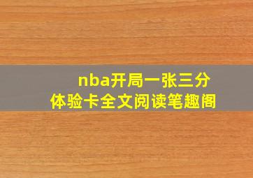 nba开局一张三分体验卡全文阅读笔趣阁