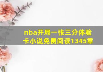 nba开局一张三分体验卡小说免费阅读1345章