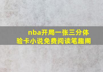 nba开局一张三分体验卡小说免费阅读笔趣阁