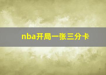 nba开局一张三分卡