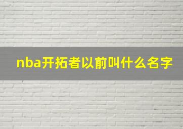 nba开拓者以前叫什么名字