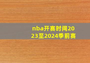 nba开赛时间2023至2024季前赛