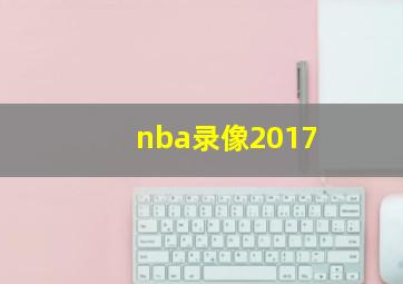 nba录像2017