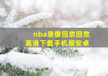 nba录像回放回放高清下载手机版安卓