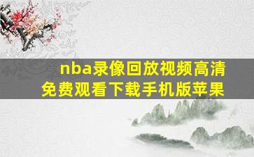 nba录像回放视频高清免费观看下载手机版苹果