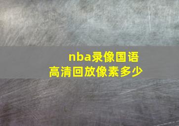 nba录像国语高清回放像素多少