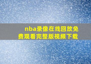 nba录像在线回放免费观看完整版视频下载