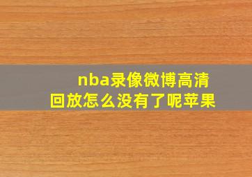 nba录像微博高清回放怎么没有了呢苹果