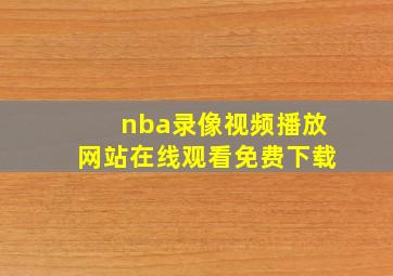 nba录像视频播放网站在线观看免费下载