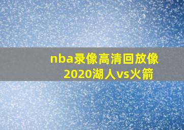 nba录像高清回放像2020湖人vs火箭