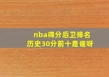 nba得分后卫排名历史30分前十是谁呀