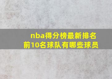 nba得分榜最新排名前10名球队有哪些球员