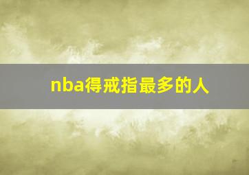 nba得戒指最多的人