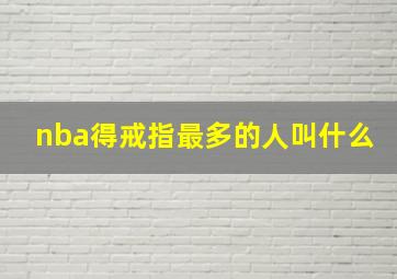 nba得戒指最多的人叫什么