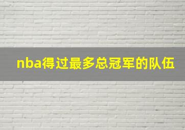 nba得过最多总冠军的队伍