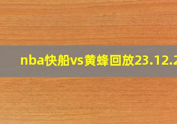 nba快船vs黄蜂回放23.12.27