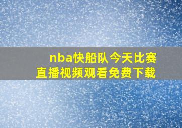 nba快船队今天比赛直播视频观看免费下载